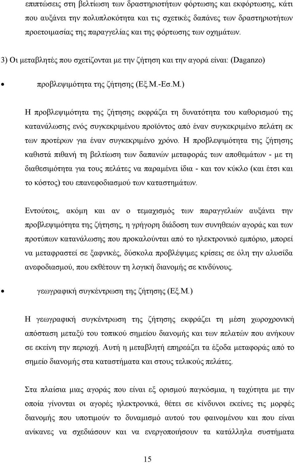 -Εσ.Μ.) Η προβλεψιµότητα της ζήτησης εκφράζει τη δυνατότητα του καθορισµού της κατανάλωσης ενός συγκεκριµένου προϊόντος από έναν συγκεκριµένο πελάτη εκ των προτέρων για έναν συγκεκριµένο χρόνο.