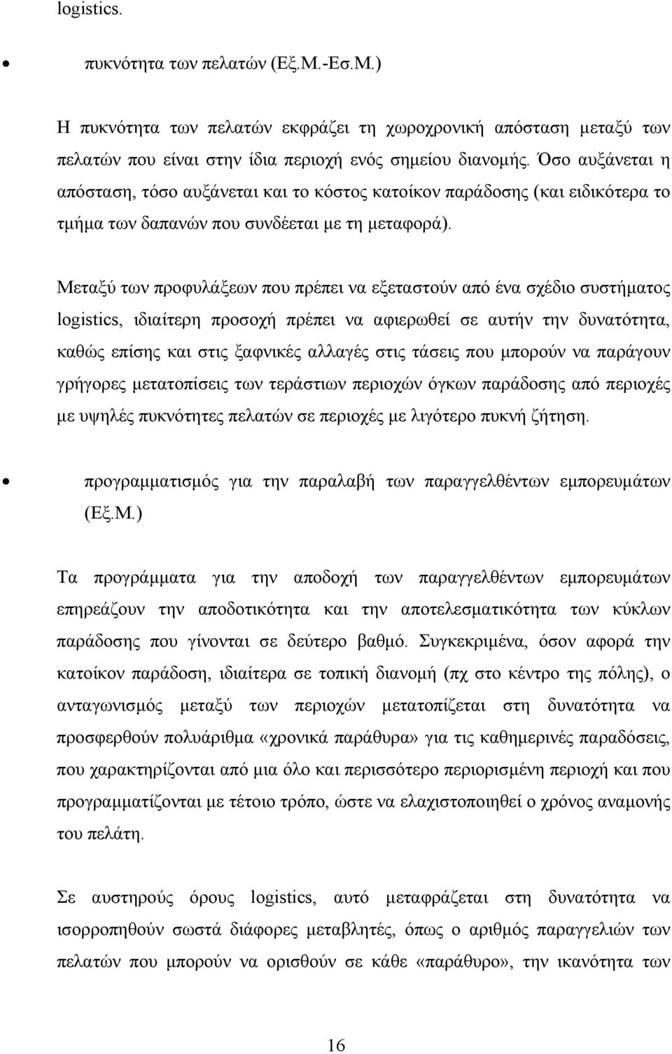 Μεταξύ των προφυλάξεων που πρέπει να εξεταστούν από ένα σχέδιο συστήµατος logistics, ιδιαίτερη προσοχή πρέπει να αφιερωθεί σε αυτήν την δυνατότητα, καθώς επίσης και στις ξαφνικές αλλαγές στις τάσεις