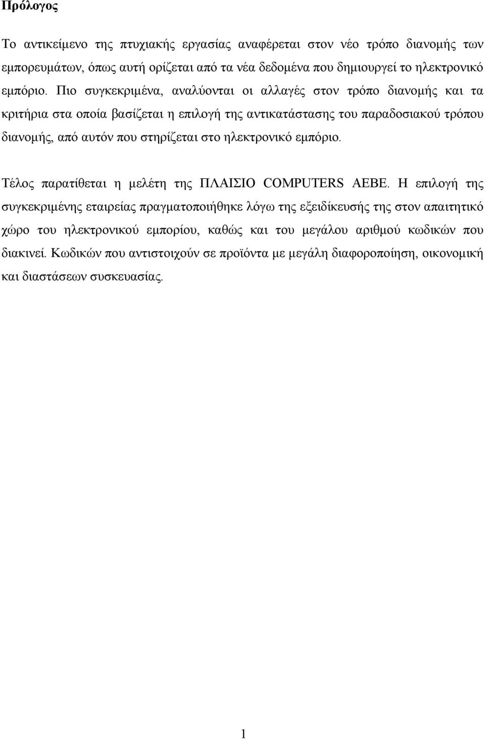 στηρίζεται στο ηλεκτρονικό εµπόριο. Τέλος παρατίθεται η µελέτη της ΠΛΑΙΣΙΟ COMPUTERS ΑΕΒΕ.