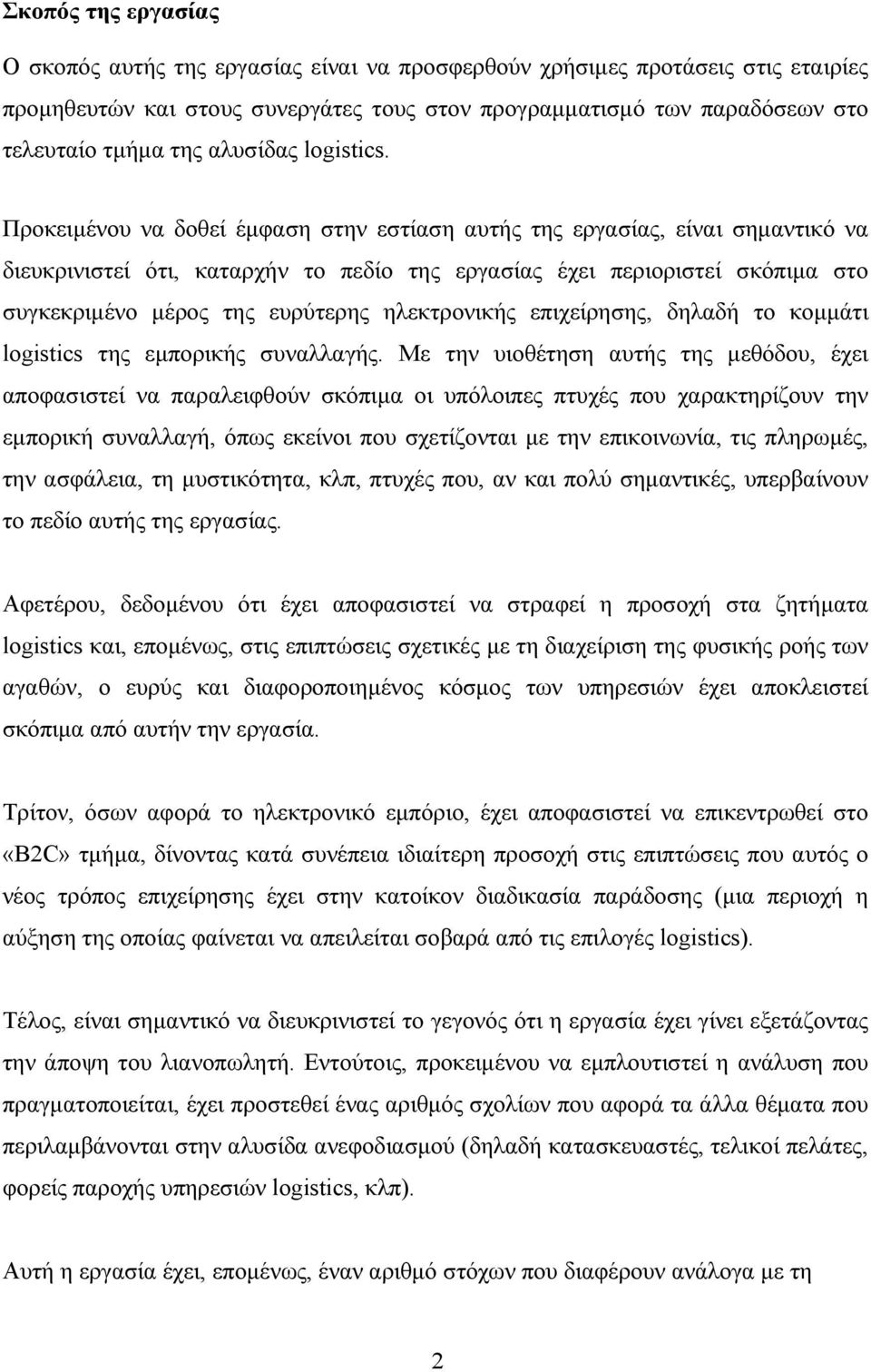 Προκειµένου να δοθεί έµφαση στην εστίαση αυτής της εργασίας, είναι σηµαντικό να διευκρινιστεί ότι, καταρχήν το πεδίο της εργασίας έχει περιοριστεί σκόπιµα στο συγκεκριµένο µέρος της ευρύτερης