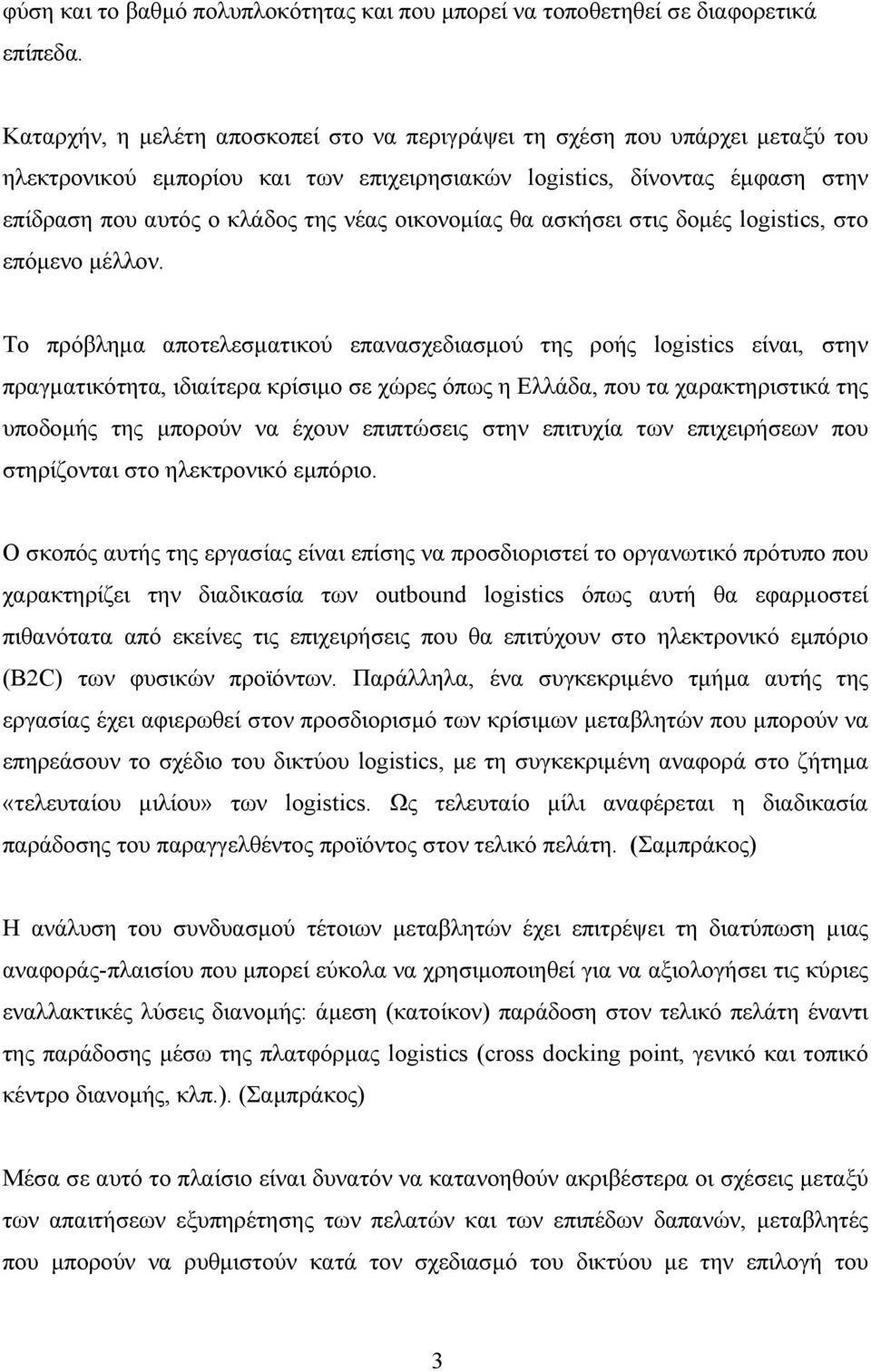 οικονοµίας θα ασκήσει στις δοµές logistics, στο επόµενο µέλλον.