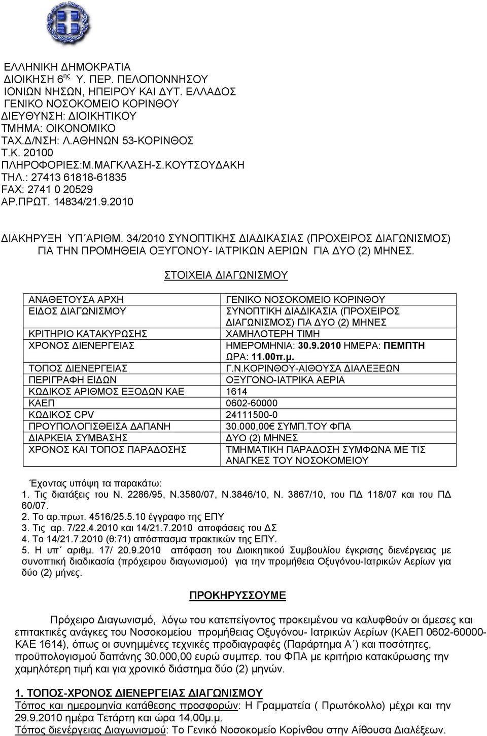 34/2010 ΣΥΝΟΠΤΙΚΗΣ ΔΙΑΔΙΚΑΣΙΑΣ (ΠΡΟΧΕΙΡΟΣ ΔΙΑΓΩΝΙΣΜΟΣ) ΓΙΑ ΤΗΝ ΠΡΟΜΗΘΕΙΑ ΟΞΥΓΟΝΟΥ- ΙΑΤΡΙΚΩΝ ΑΕΡΙΩΝ ΓΙΑ ΔΥΟ (2) ΜΗΝΕΣ.