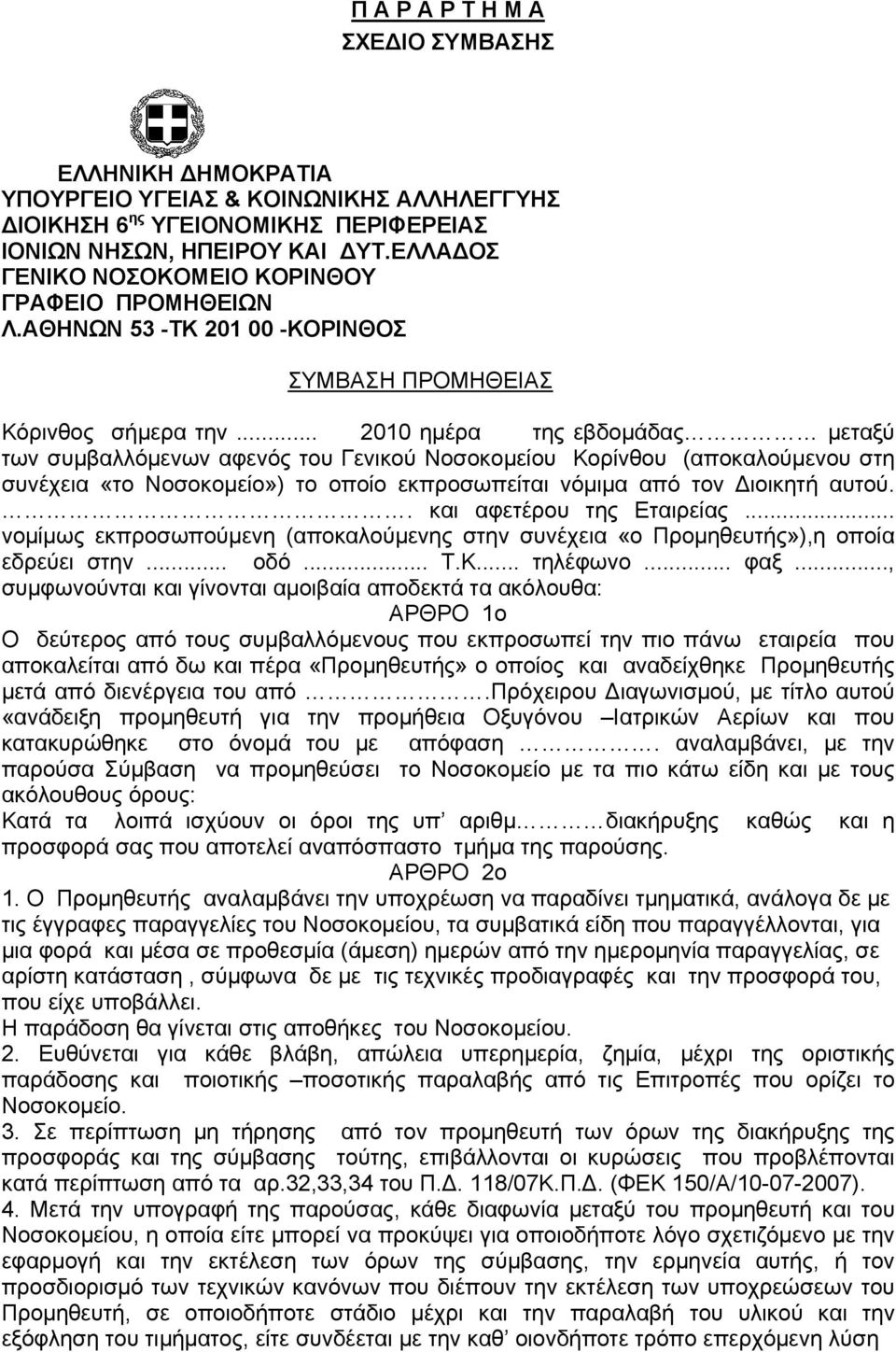 .. 2010 ημέρα της εβδομάδας μεταξύ των συμβαλλόμενων αφενός του Γενικού Νοσοκομείου Κορίνθου (αποκαλούμενου στη συνέχεια «το Νοσοκομείο») το οποίο εκπροσωπείται νόμιμα από τον Διοικητή αυτού.