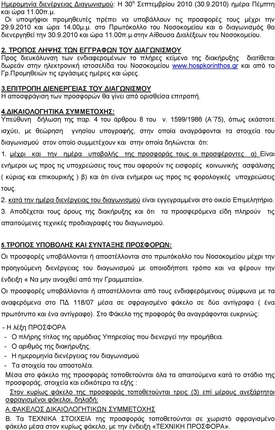 ΤΡΟΠΟΣ ΛΗΨΗΣ ΤΩΝ ΕΓΓΡΑΦΩΝ ΤΟΥ ΔΙΑΓΩΝΙΣΜΟΥ Προς διευκόλυνση των ενδιαφερομένων το πλήρες κείμενο της διακήρυξης διατίθεται δωρεάν στην ηλεκτρονική ιστοσελίδα του Νοσοκομείου www.hospkorinthos.