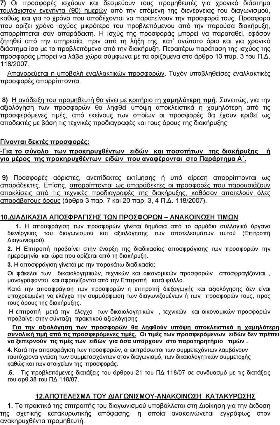 Η ισχύς της προσφοράς μπορεί να παραταθεί, εφόσον ζητηθεί από την υπηρεσία, πριν από τη λήξη της, κατ ανώτατο όριο και για χρονικό διάστημα ίσο με το προβλεπόμενο από την διακήρυξη.