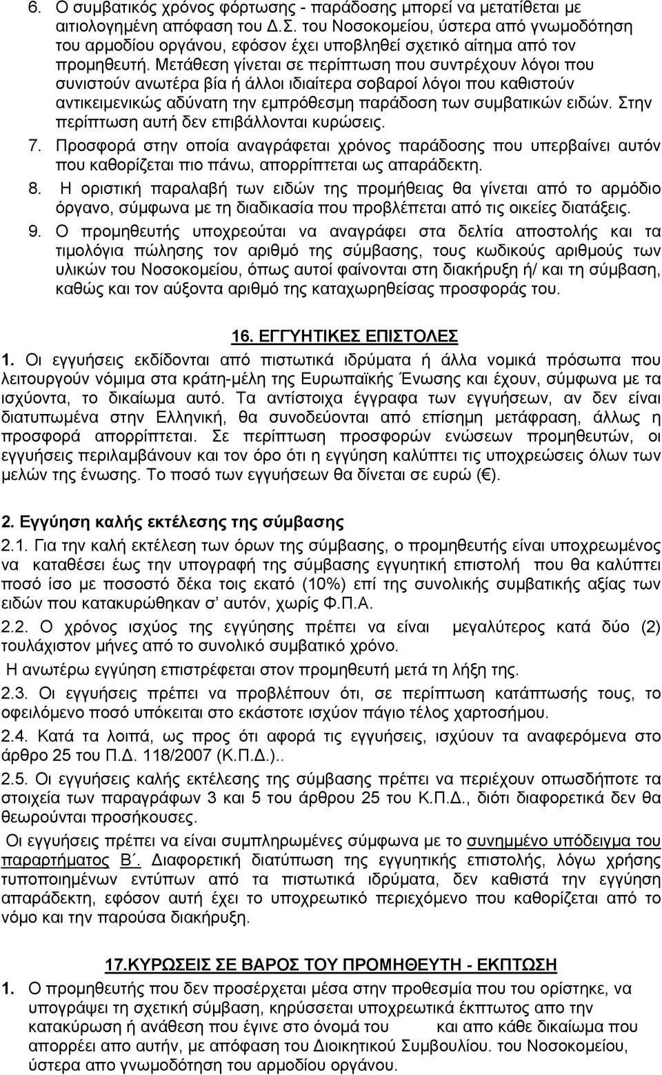 Μετάθεση γίνεται σε περίπτωση που συντρέχουν λόγοι που συνιστούν ανωτέρα βία ή άλλοι ιδιαίτερα σοβαροί λόγοι που καθιστούν αντικειμενικώς αδύνατη την εμπρόθεσμη παράδοση των συμβατικών ειδών.