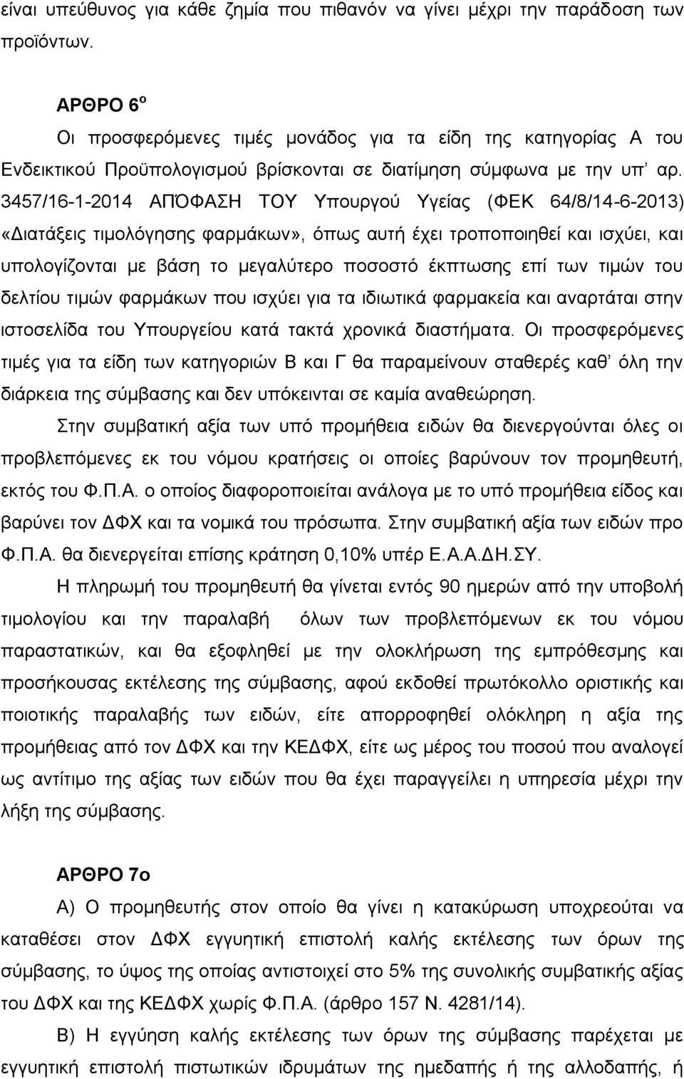 3457/16-1-2014 ΑΠΌΦΑΣΗ ΤΟΥ Υπουργού Υγείας (ΦΕΚ 64/8/14-6-2013) «Διατάξεις τιμολόγησης φαρμάκων», όπως αυτή έχει τροποποιηθεί και ισχύει, και υπολογίζονται με βάση το μεγαλύτερο ποσοστό έκπτωσης επί