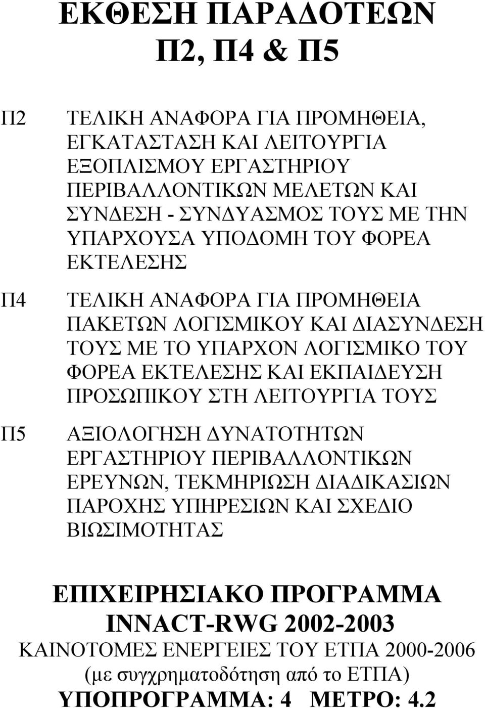 ΕΚΤΕΛΕΣΗΣ ΚΑΙ ΕΚΠΑΙ ΕΥΣΗ ΠΡΟΣΩΠΙΚΟΥ ΣΤΗ ΛΕΙΤΟΥΡΓΙΑ ΤΟΥΣ ΑΞΙΟΛΟΓΗΣΗ ΥΝΑΤΟΤΗΤΩΝ ΕΡΓΑΣΤΗΡΙΟΥ ΠΕΡΙΒΑΛΛΟΝΤΙΚΩΝ ΕΡΕΥΝΩΝ, ΤΕΚΜΗΡΙΩΣΗ ΙΑ ΙΚΑΣΙΩΝ ΠΑΡΟΧΗΣ ΥΠΗΡΕΣΙΩΝ ΚΑΙ