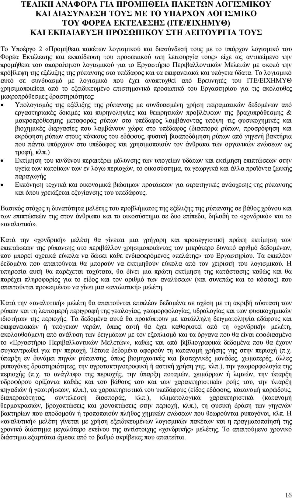 το Εργαστήριο Περιβαλλοντικών Μελετών µε σκοπό την πρόβλεψη της εξέλιξης της ρύπανσης στο υπέδαφος και τα επιφανειακά και υπόγεια ύδατα.