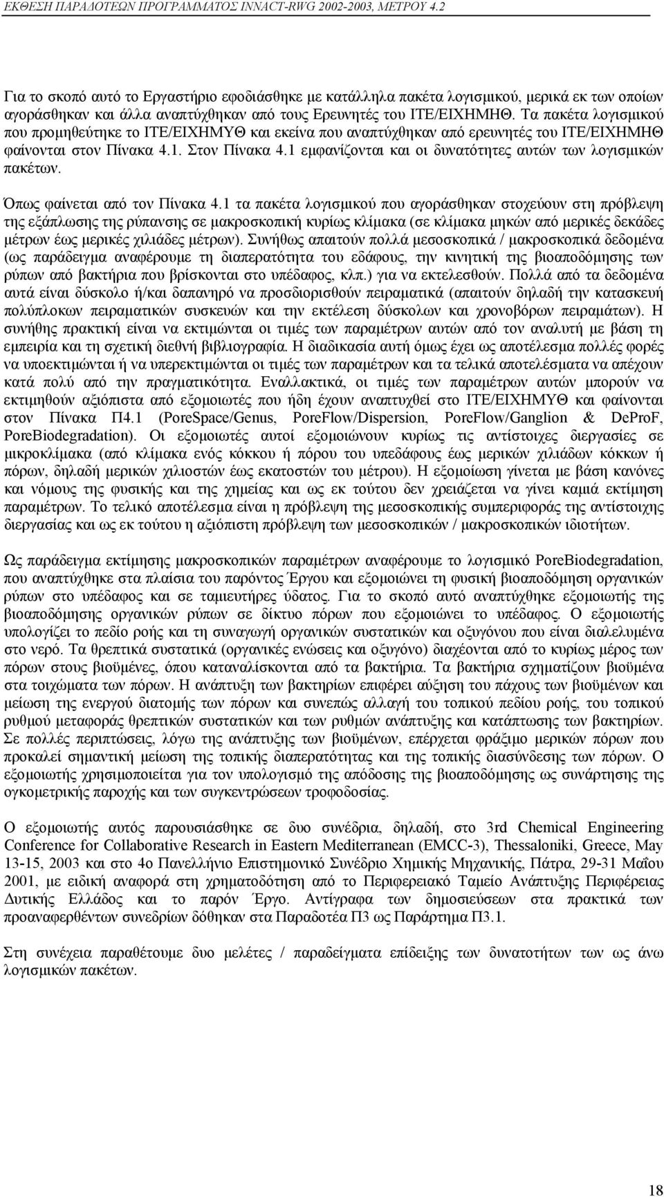 1 εµφανίζονται και οι δυνατότητες αυτών των λογισµικών πακέτων. Όπως φαίνεται από τον Πίνακα 4.