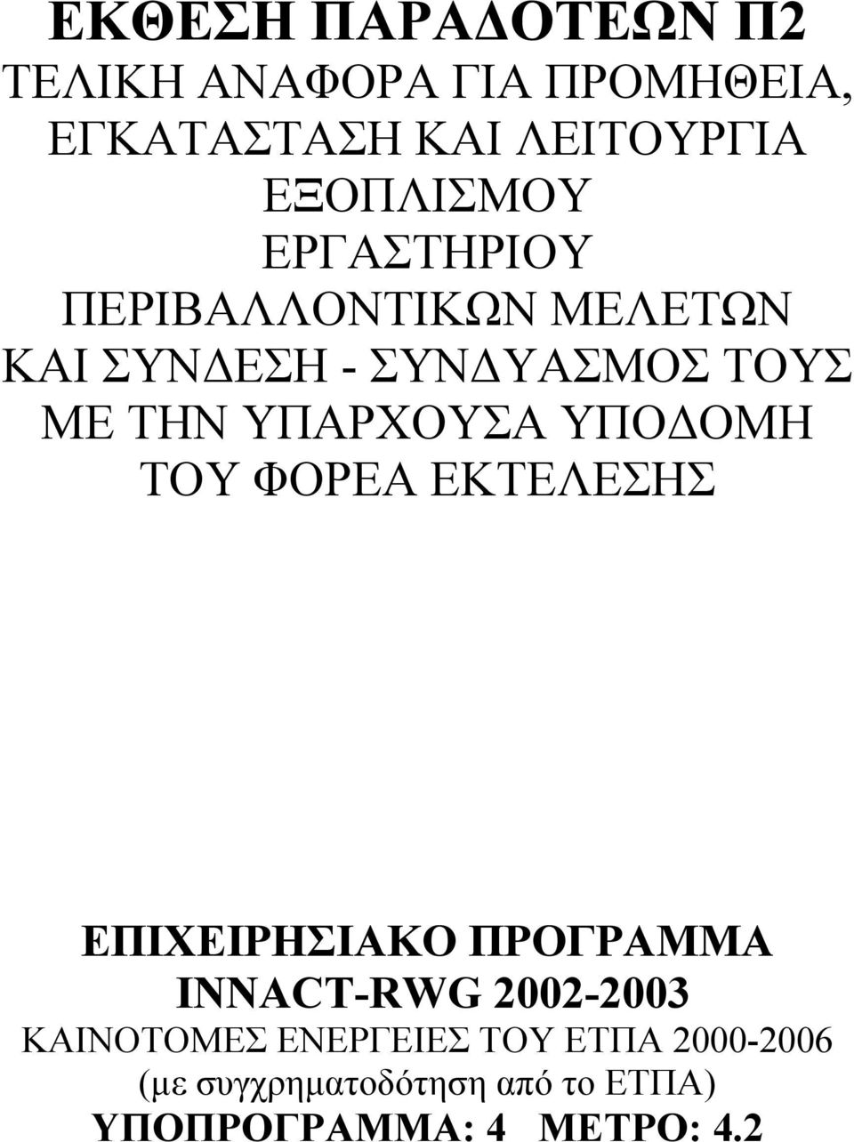 ΥΠΑΡΧΟΥΣΑ ΥΠΟ ΟΜΗ ΤΟΥ ΦΟΡΕΑ ΕΚΤΕΛΕΣΗΣ ΕΠΙΧΕΙΡΗΣΙΑΚΟ ΠΡΟΓΡΑΜΜΑ INNACT-RWG 2002-2003