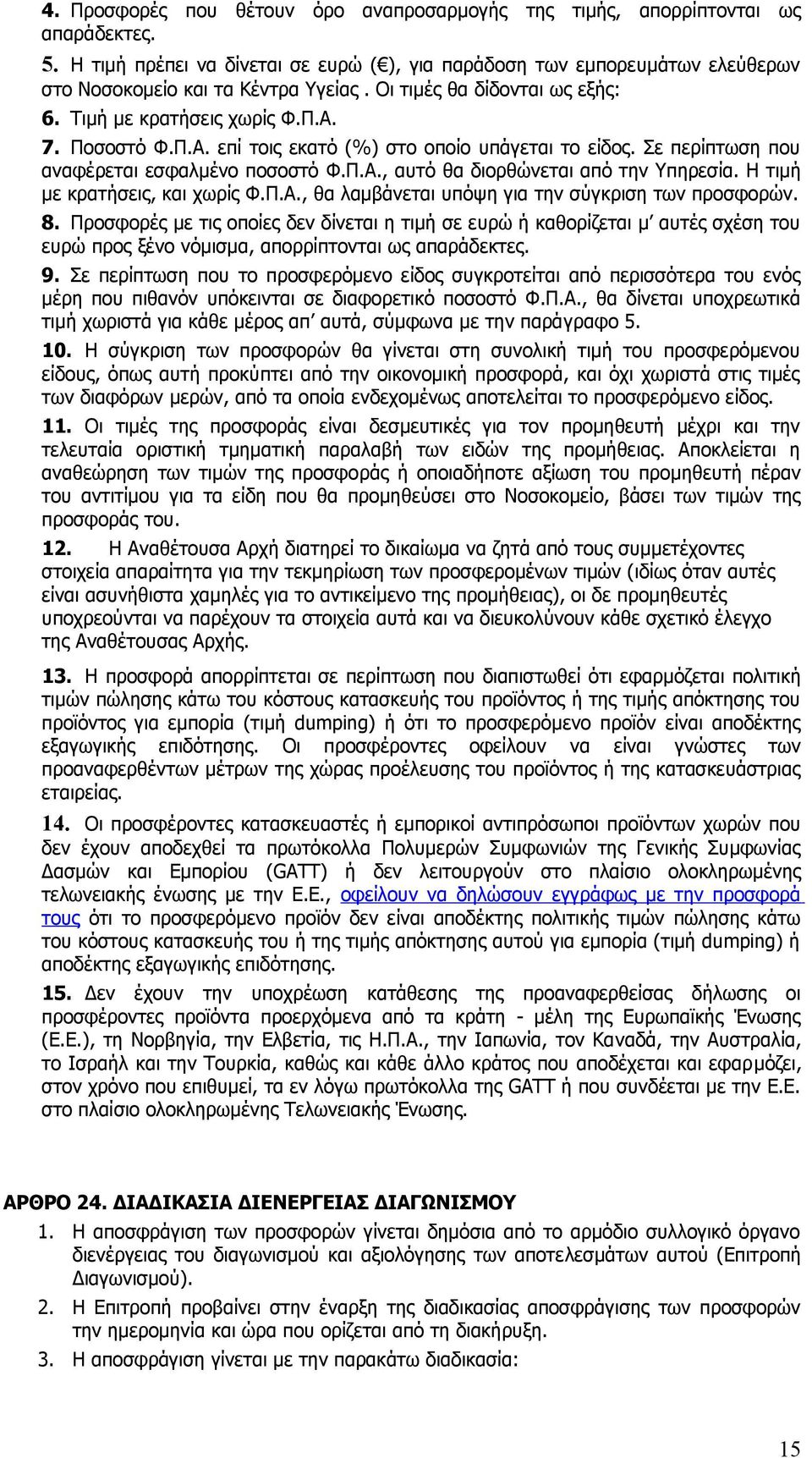 7. Ποσοστό Φ.Π.Α. επί τοις εκατό (%) στο οποίο υπάγεται το είδος. Σε περίπτωση που αναφέρεται εσφαλμένο ποσοστό Φ.Π.Α., αυτό θα διορθώνεται από την Υπηρεσία. Η τιμή με κρατήσεις, και χωρίς Φ.Π.Α., θα λαμβάνεται υπόψη για την σύγκριση των προσφορών.