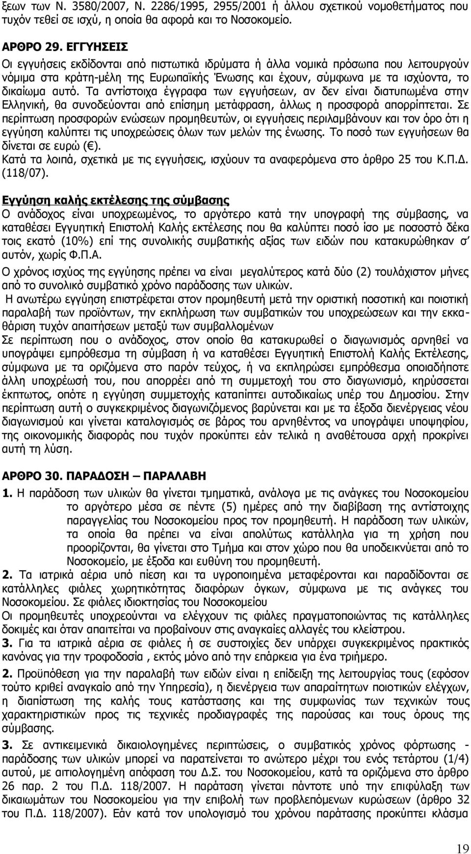 Τα αντίστοιχα έγγραφα των εγγυήσεων, αν δεν είναι διατυπωμένα στην Ελληνική, θα συvoδεύovται από επίσημη μετάφραση, άλλως η προσφορά απορρίπτεται.