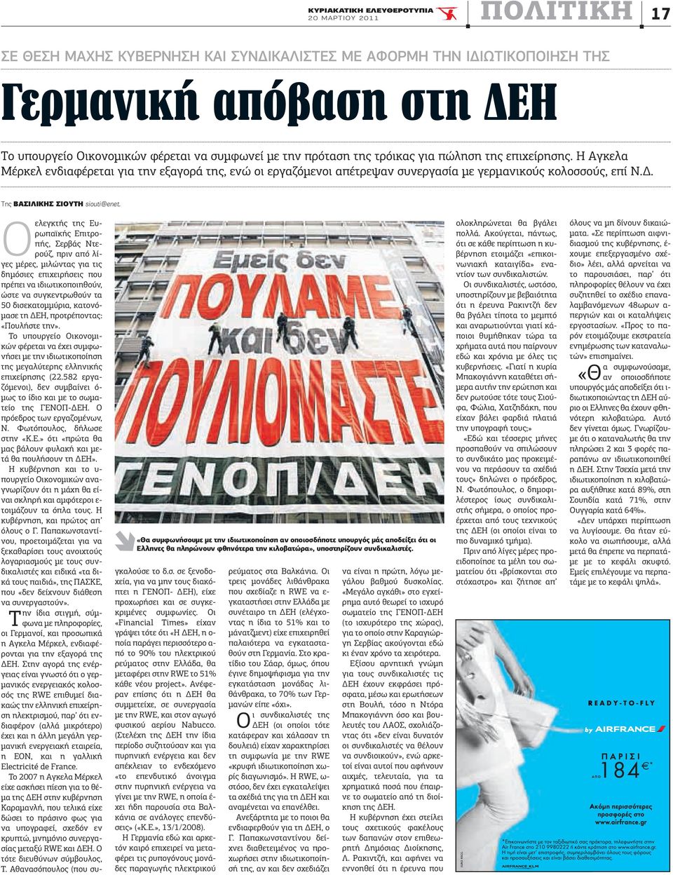 . Tης BAΣIΛIKHΣ ΣIOYTH siouti@enet. «Θα συµφωνήσουµε µε την ιδιωτικοποίηση αν οποιοσδήποτε υπουργός µάς αποδείξει ότι οι Eλληνες θα πληρώνουν φθηνότερα την κιλοβατώρα», υποστηρίζουν συνδικαλιστές.