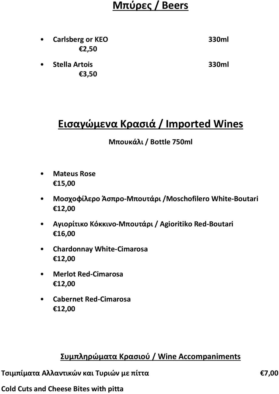 Agioritiko Red-Boutari 16,00 Chardonnay White-Cimarosa 12,00 Merlot Red-Cimarosa 12,00 Cabernet Red-Cimarosa 12,00