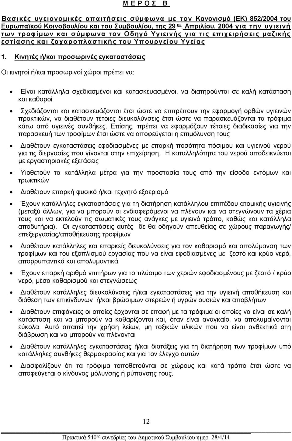 UΚινητές ή/και προσωρινές εγκαταστάσεις Οι κινητοί ή/και προσωρινοί χώροι πρέπει να: Είναι κατάλληλα σχεδιασμένοι και κατασκευασμένοι, να διατηρούνται σε καλή κατάσταση και καθαροί Σχεδιάζονται και