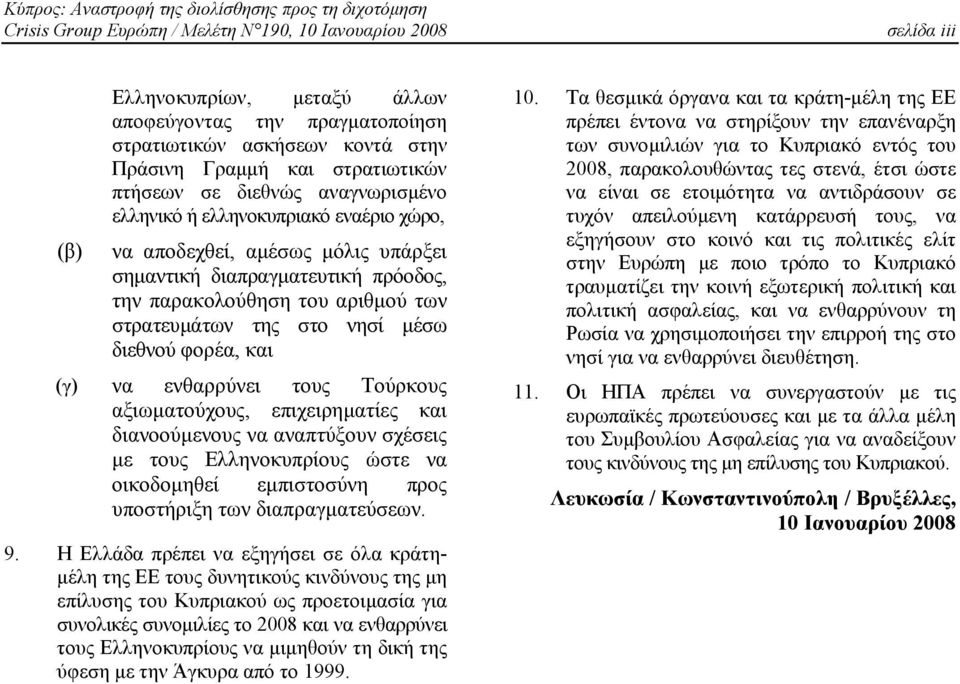 νησί µέσω διεθνού φορέα, και (γ) να ενθαρρύνει τους Τούρκους αξιωµατούχους, επιχειρηµατίες και διανοούµενους να αναπτύξουν σχέσεις µε τους Ελληνοκυπρίους ώστε να οικοδοµηθεί εµπιστοσύνη προς