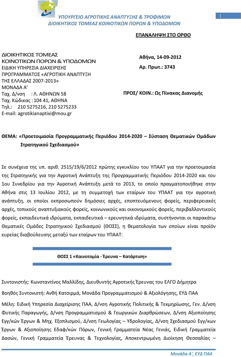 : Ως Πίνακας Διανομής ΘΕΜΑ: «Προετοιμασία Προγραμματικής Περιόδου 2014 2020 Σύσταση Θεματικών Ομάδων Στρατηγικού Σχεδιασμού» Σε συνέχεια της υπ. αριθ.