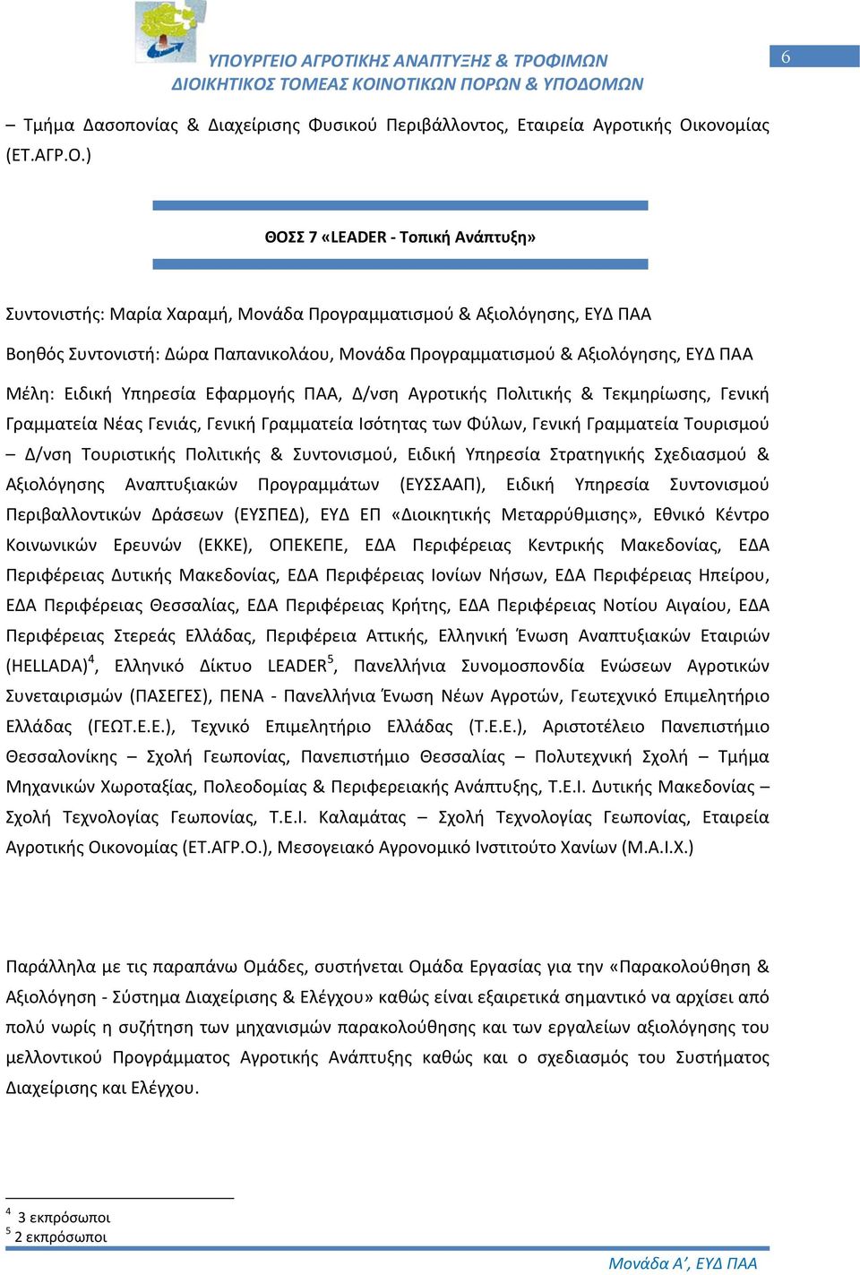 ) ΘΟΣΣ 7 «LEADER Τοπική Ανάπτυξη» Συντονιστής: Μαρία Χαραμή, Μονάδα Προγραμματισμού & Αξιολόγησης, ΕΥΔ ΠΑΑ Βοηθός Συντονιστή: Δώρα Παπανικολάου, Μονάδα Προγραμματισμού & Αξιολόγησης, ΕΥΔ ΠΑΑ Μέλη: