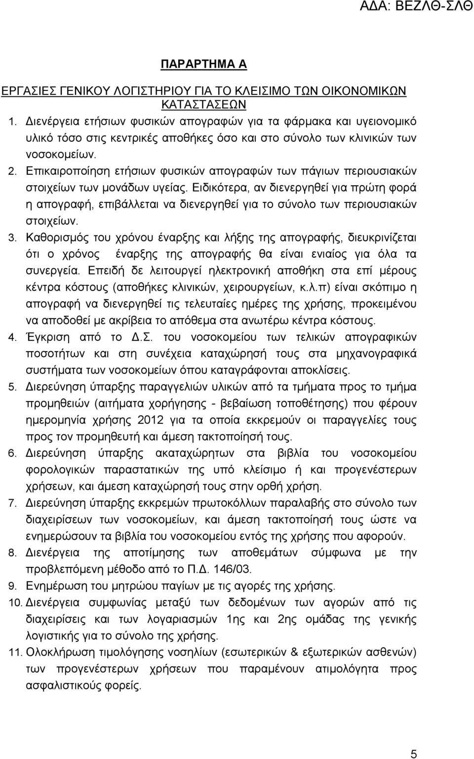 Επικαιροποίηση ετήσιων φυσικών απογραφών των πάγιων περιουσιακών στοιχείων των μονάδων υγείας.