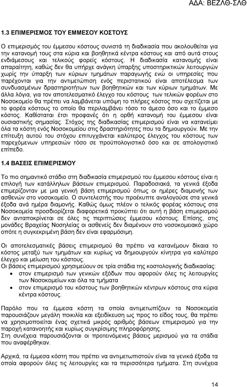 Η διαδικασία κατανομής είναι απαραίτητη, καθώς δεν θα υπήρχε ανάγκη ύπαρξης υποστηρικτικών λειτουργιών χωρίς την ύπαρξη των κύριων τμημάτων παραγωγής ενώ οι υπηρεσίες που παρέχονται για την