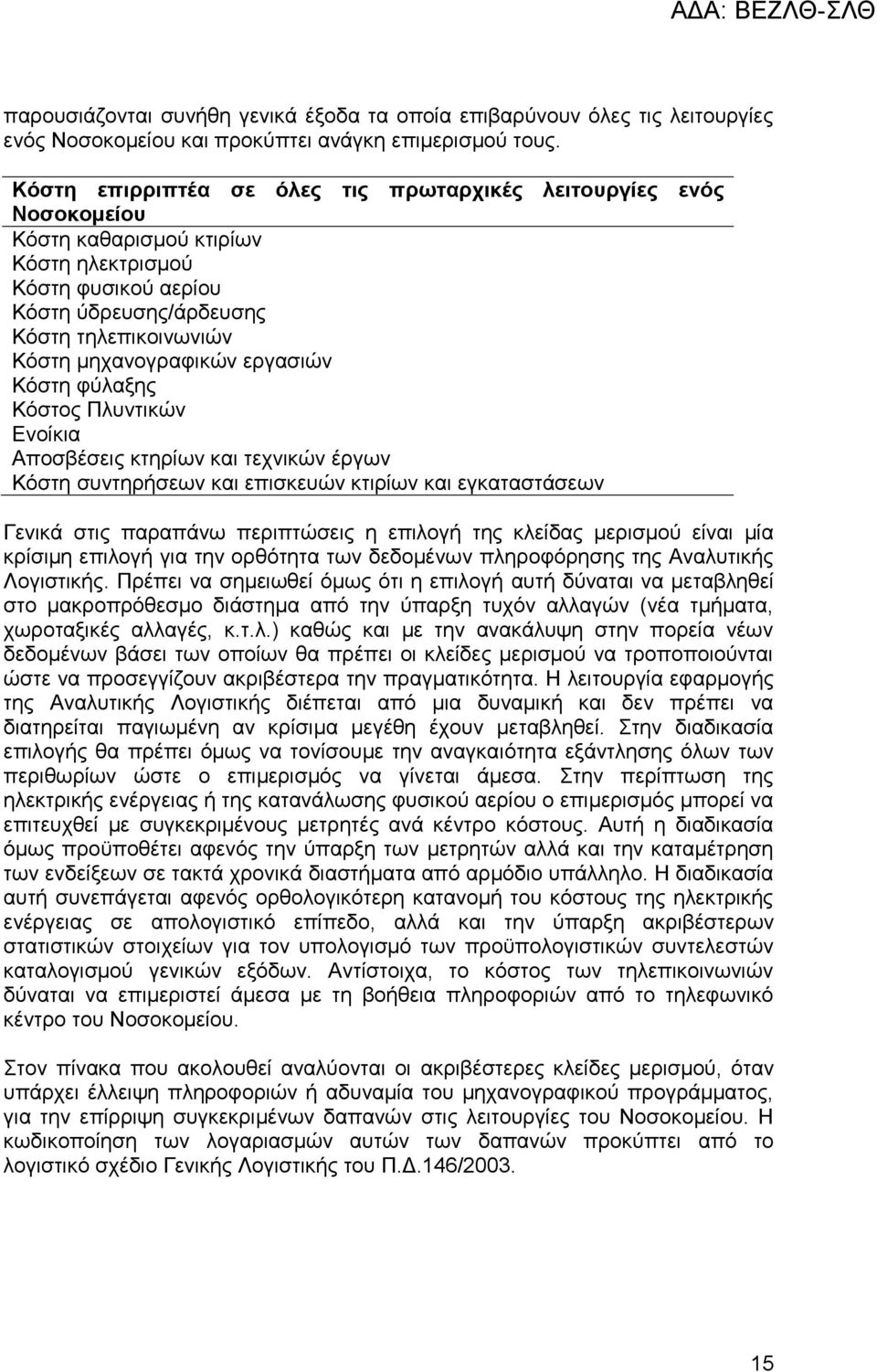 μηχανογραφικών εργασιών Κόστη φύλαξης Κόστος Πλυντικών Ενοίκια Αποσβέσεις κτηρίων και τεχνικών έργων Κόστη συντηρήσεων και επισκευών κτιρίων και εγκαταστάσεων Γενικά στις παραπάνω περιπτώσεις η