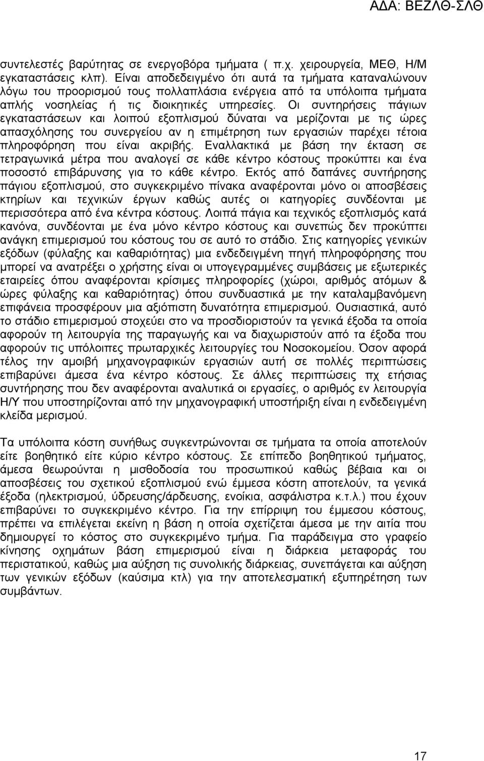 Οι συντηρήσεις πάγιων εγκαταστάσεων και λοιπού εξοπλισμού δύναται να μερίζονται με τις ώρες απασχόλησης του συνεργείου αν η επιμέτρηση των εργασιών παρέχει τέτοια πληροφόρηση που είναι ακριβής.