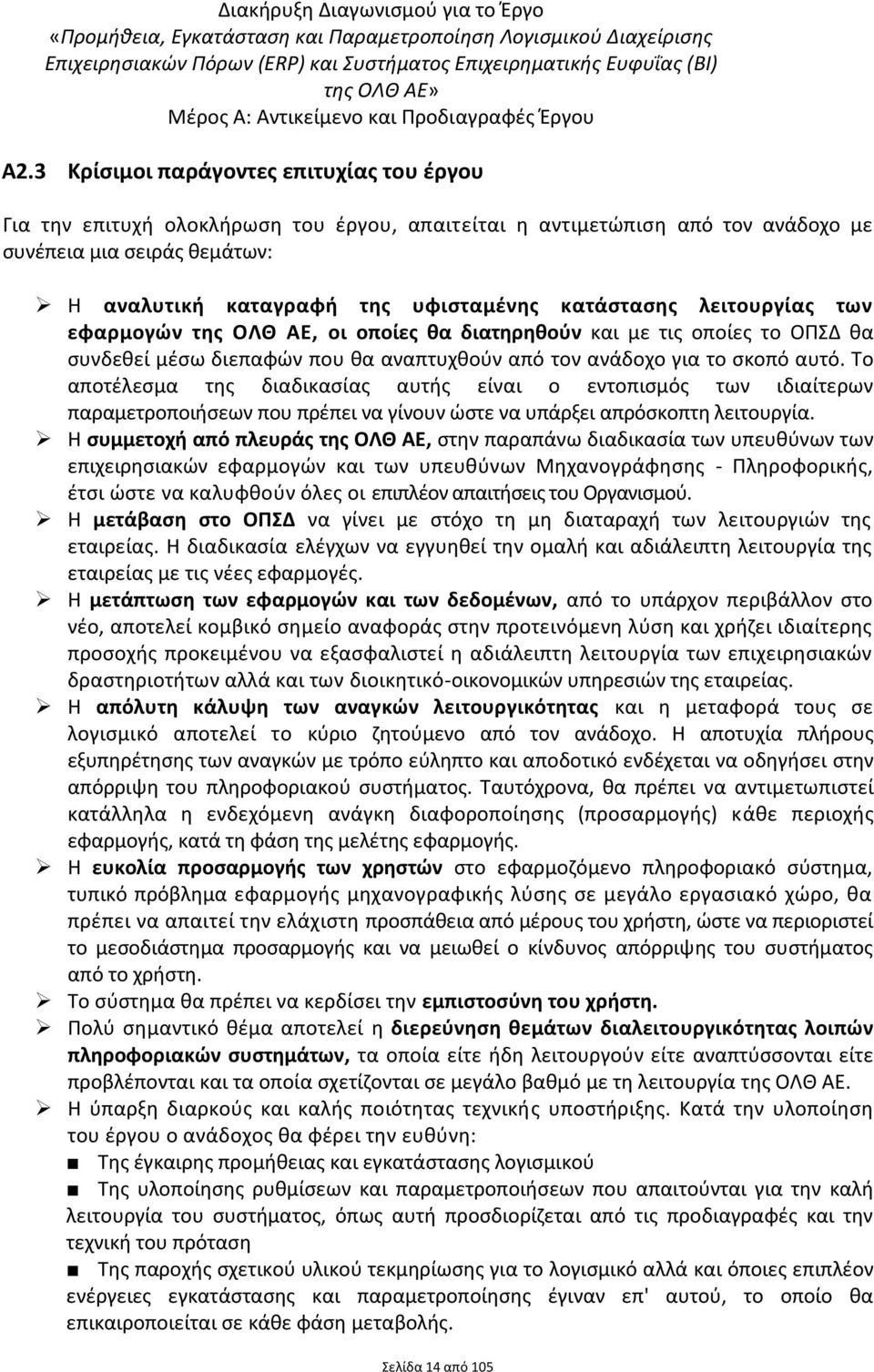 κατάςταςθσ λειτουργίασ των εφαρμογϊν τθσ ΟΛΘ ΑΕ, οι οποίεσ κα διατθρθκοφν και με τισ οποίεσ το ΟΠΔ κα ςυνδεκεί μζςω διεπαφϊν που κα αναπτυχκοφν από τον ανάδοχο για το ςκοπό αυτό.