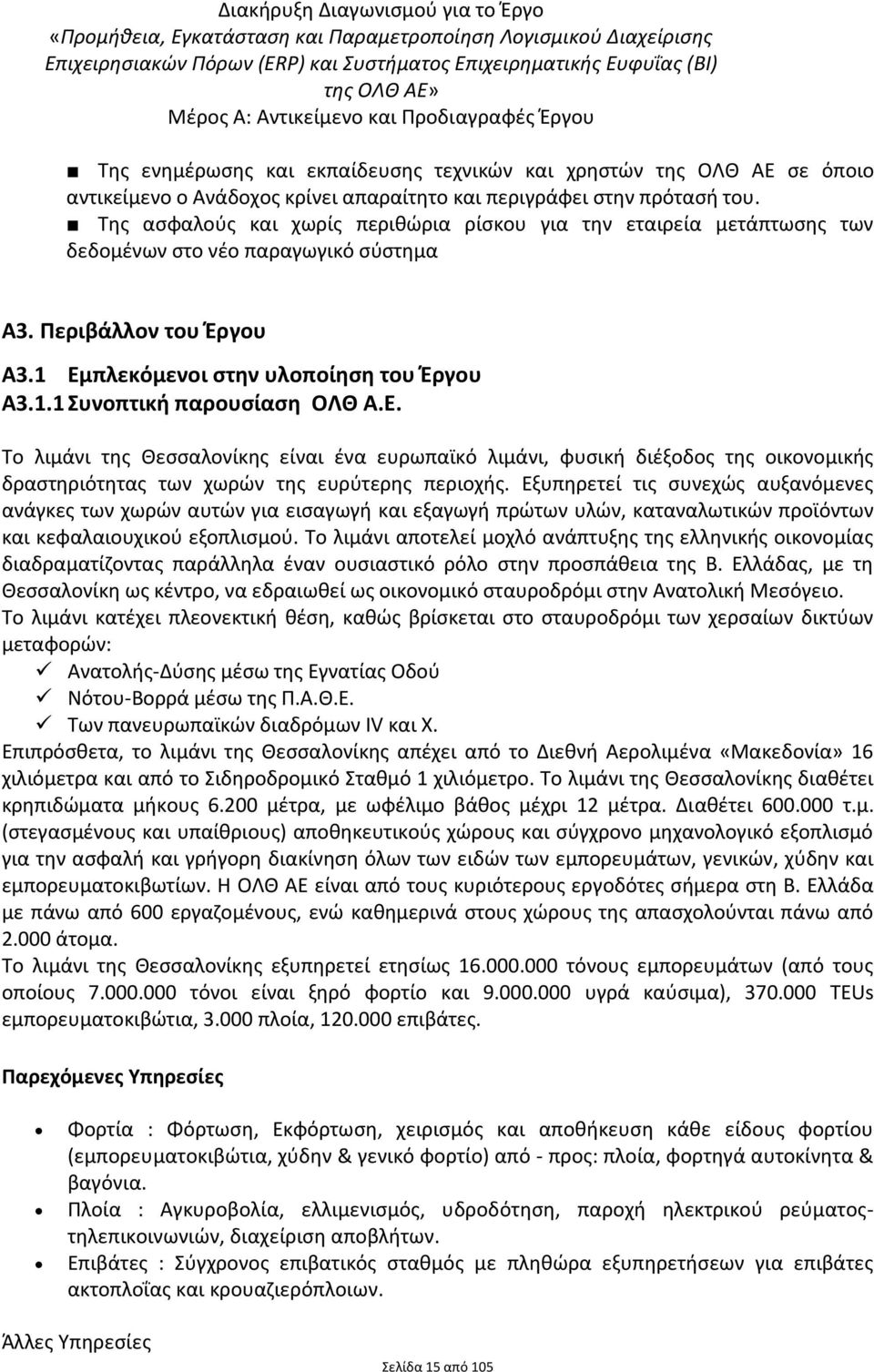 Ε. Σο λιμάνι τθσ Θεςςαλονίκθσ είναι ζνα ευρωπαϊκό λιμάνι, φυςικι διζξοδοσ τθσ οικονομικισ δραςτθριότθτασ των χωρϊν τθσ ευρφτερθσ περιοχισ.