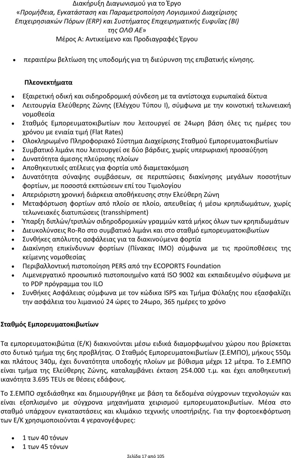 Εμπορευματοκιβωτίων που λειτουργεί ςε 24ωρθ βάςθ όλεσ τισ θμζρεσ του χρόνου με ενιαία τιμι (Flat Rates) Ολοκλθρωμζνο Πλθροφοριακό φςτθμα Διαχείριςθσ τακμοφ Εμπορευματοκιβωτίων υμβατικό λιμάνι που