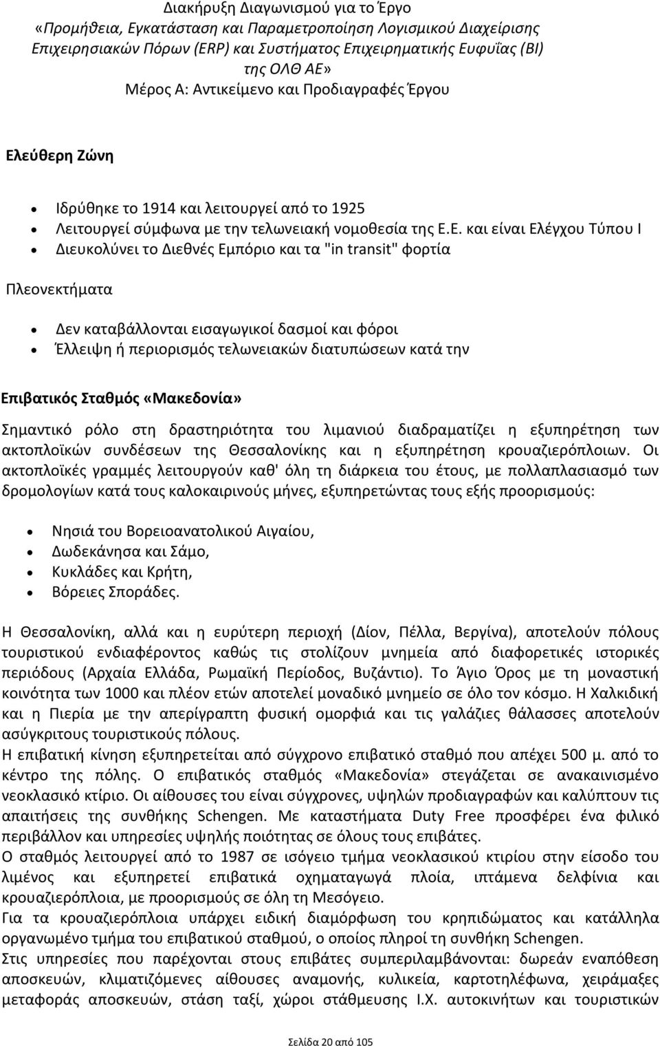 Ε. και είναι Ελζγχου Σφπου Ι Διευκολφνει το Διεκνζσ Εμπόριο και τα "in transit" φορτία Πλεονεκτιματα Δεν καταβάλλονται ειςαγωγικοί δαςμοί και φόροι Ζλλειψθ ι περιοριςμόσ τελωνειακϊν διατυπϊςεων κατά