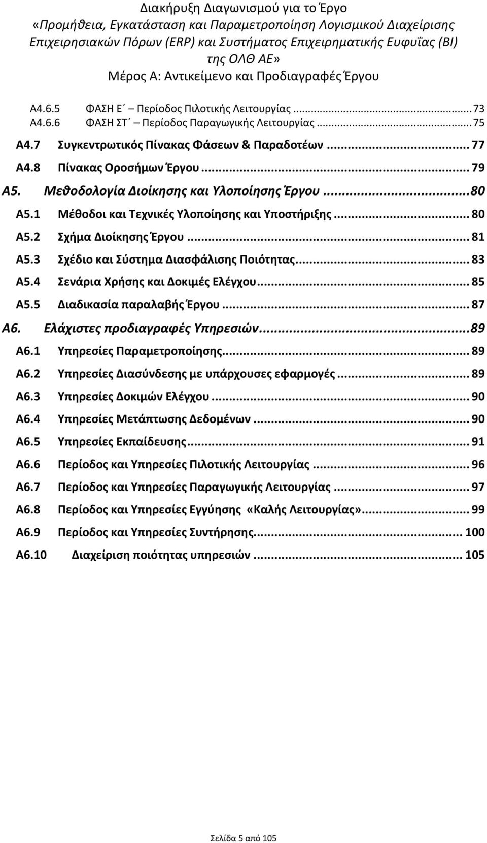 3 Σχζδιο και Σφςτθμα Διαςφάλιςθσ Ροιότθτασ... 83 Α5.4 Σενάρια Χριςθσ και Δοκιμζσ Ελζγχου... 85 Α5.5 Διαδικαςία παραλαβισ Ζργου... 87 Α6. Ελάχιςτεσ προδιαγραφζσ Τπηρεςιών... 89 Α6.