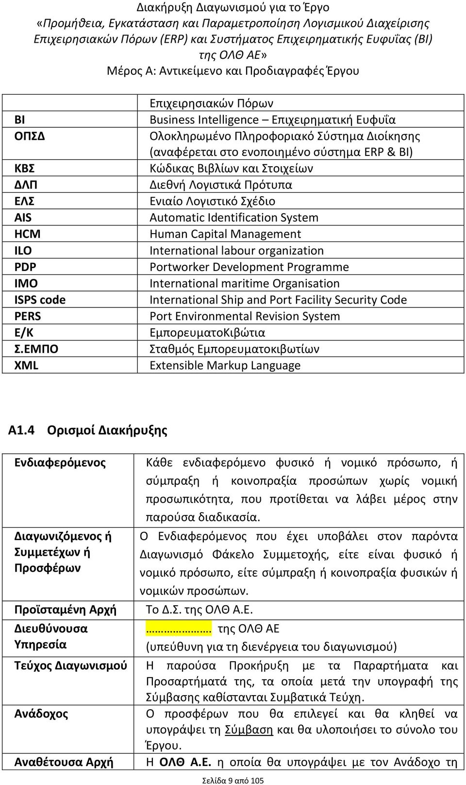 Λογιςτικά Πρότυπα Ενιαίο Λογιςτικό χζδιο Automatic Identification System Human Capital Management International labour organization Portworker Development Programme International maritime