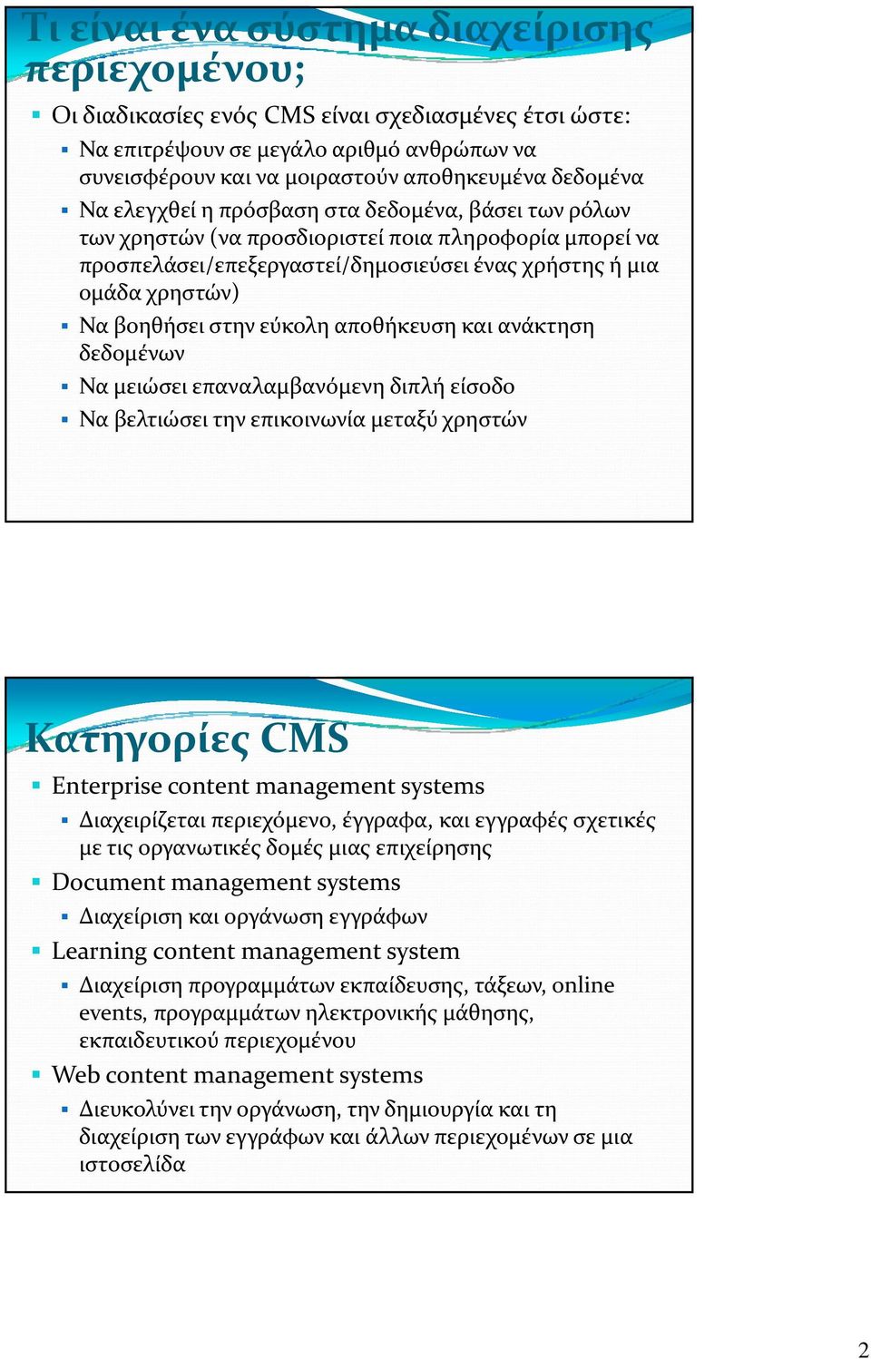 εύκολη αποθήκευση και ανάκτηση δεδομένων Να μειώσει επαναλαμβανόμενη διπλή είσοδο Να βελτιώσει την επικοινωνία μεταξύ χρηστών Κατηγορίες CMS Enterprise content management systems Διαχειρίζεται