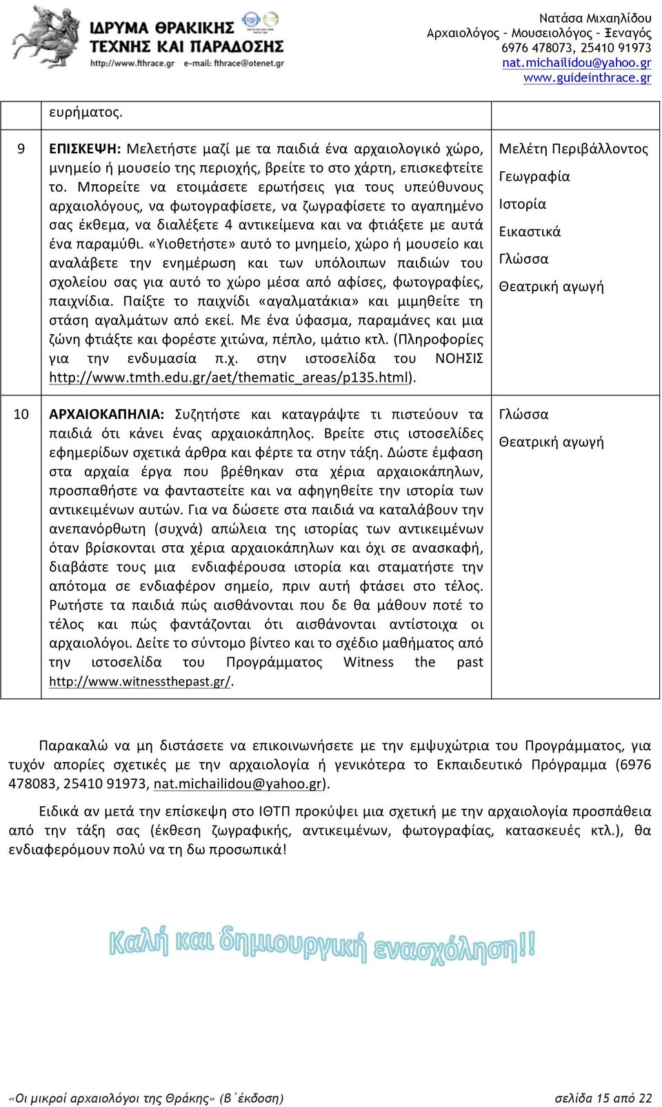 «Υιοθετήστε» αυτό το μνημείο, χώρο ή μουσείο και αναλάβετε την ενημέρωση και των υπόλοιπων παιδιών του σχολείου σας για αυτό το χώρο μέσα από αφίσες, φωτογραφίες, παιχνίδια.