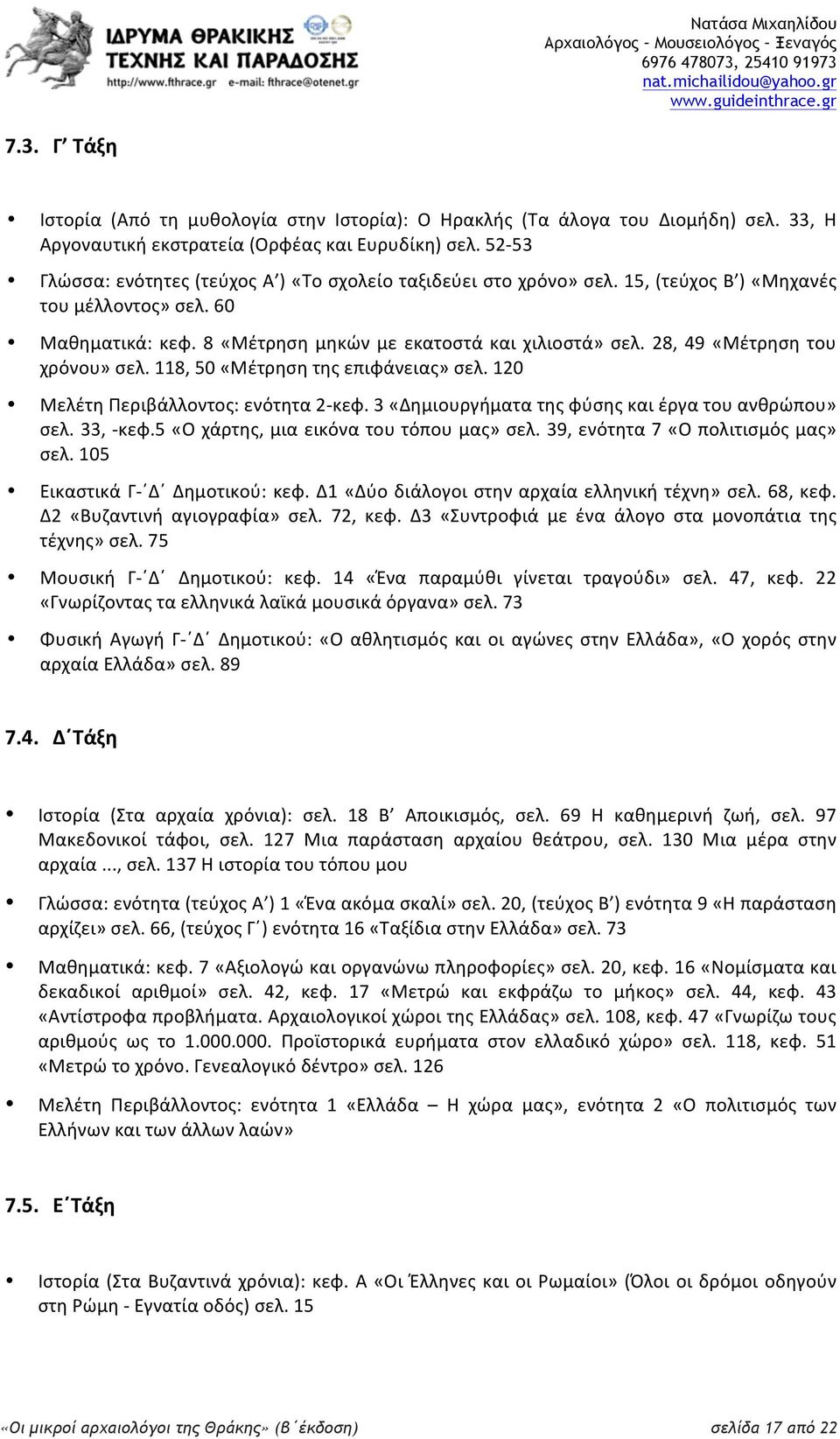 28, 49 «Μέτρηση του χρόνου» σελ. 118, 50 «Μέτρηση της επιφάνειας» σελ. 120 Μελέτη Περιβάλλοντος: ενότητα 2- κεφ. 3 «Δημιουργήματα της φύσης και έργα του ανθρώπου» σελ. 33, - κεφ.