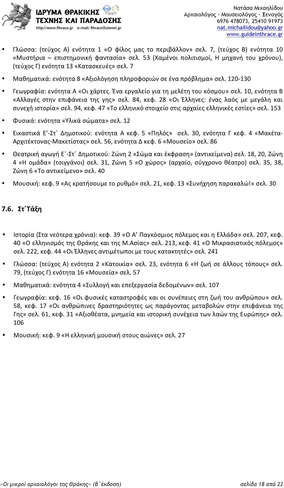 Ένα εργαλείο για τη μελέτη του κόσμου» σελ. 10, ενότητα Β «Αλλαγές στην επιφάνεια της γης» σελ. 84, κεφ. 28 «Οι Έλληνες: ένας λαός με μεγάλη και συνεχή ιστορία» σελ. 94, κεφ.