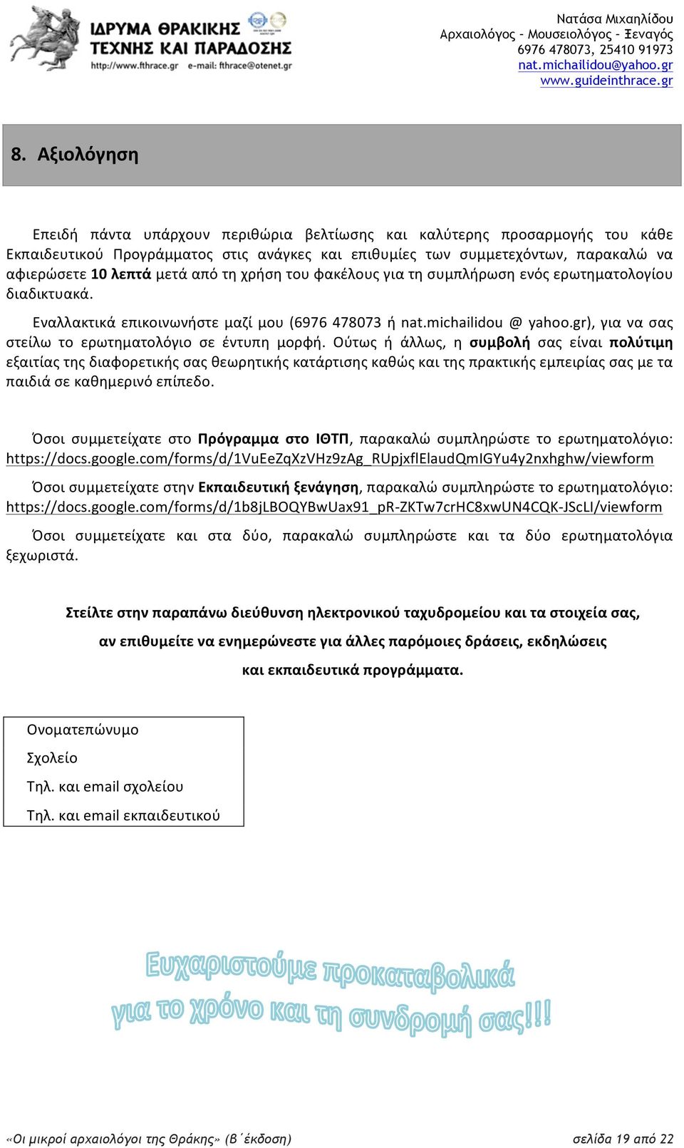 gr), για να σας στείλω το ερωτηματολόγιο σε έντυπη μορφή.