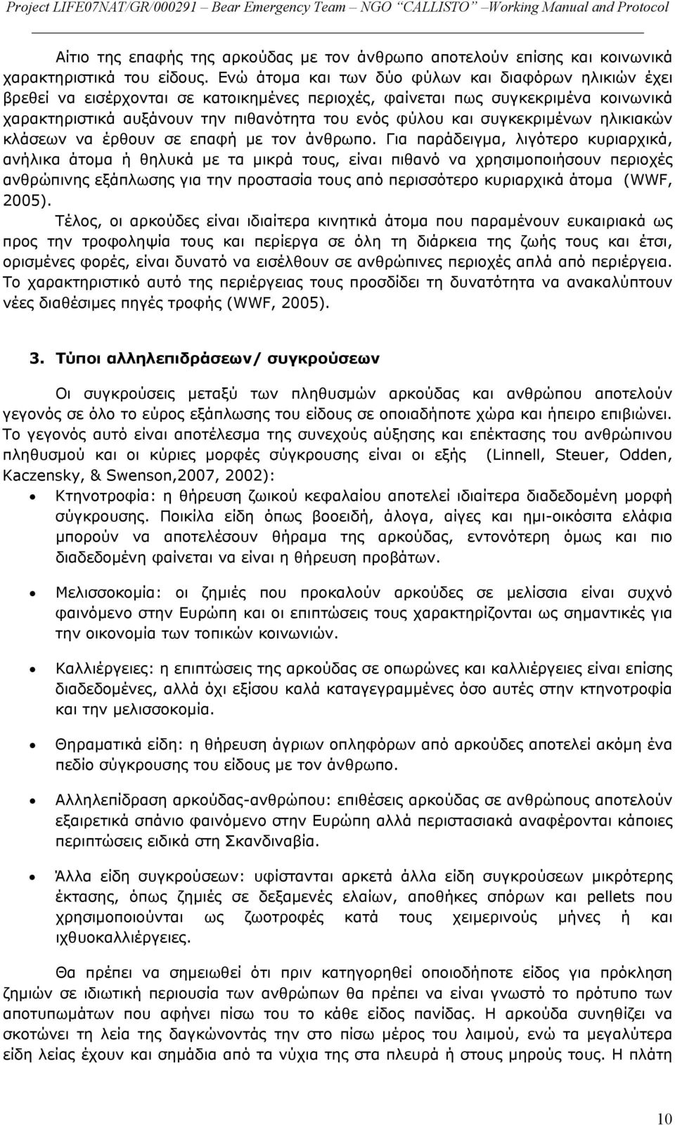 συγκεκριμένων ηλικιακών κλάσεων να έρθουν σε επαφή με τον άνθρωπο.