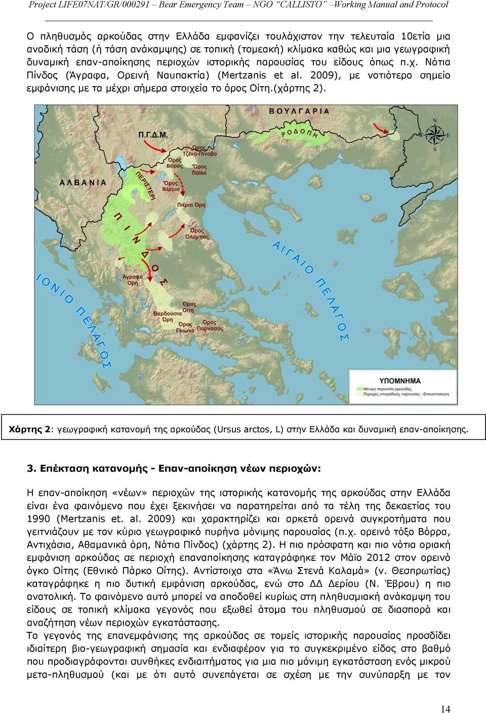 Χάρτης 2: γεωγραφική κατανομή της αρκούδας (Ursus arctos, L) στην Ελλάδα και δυναμική επαν-αποίκησης. 3.