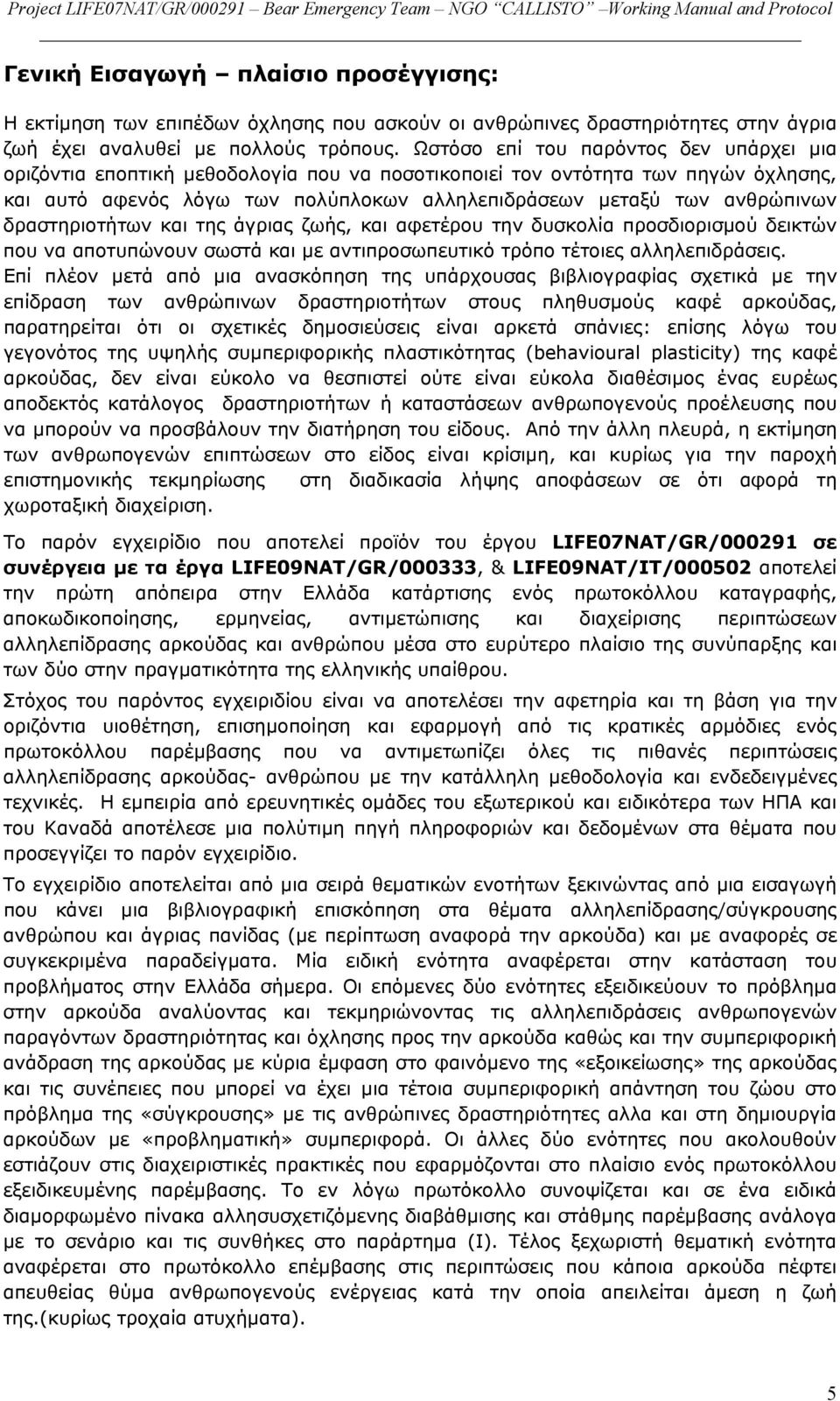 δραστηριοτήτων και της άγριας ζωής, και αφετέρου την δυσκολία προσδιορισμού δεικτών που να αποτυπώνουν σωστά και με αντιπροσωπευτικό τρόπο τέτοιες αλληλεπιδράσεις.