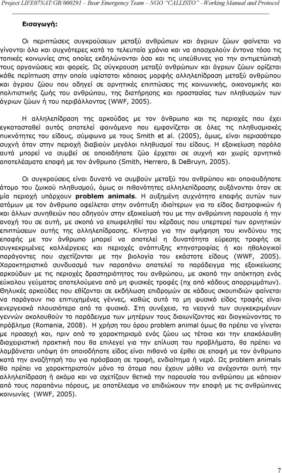 Ως σύγκρουση μεταξύ ανθρώπων και άγριων ζώων ορίζεται κάθε περίπτωση στην οποία υφίσταται κάποιας μορφής αλληλεπίδραση μεταξύ ανθρώπου και άγριου ζώου που οδηγεί σε αρνητικές επιπτώσεις της