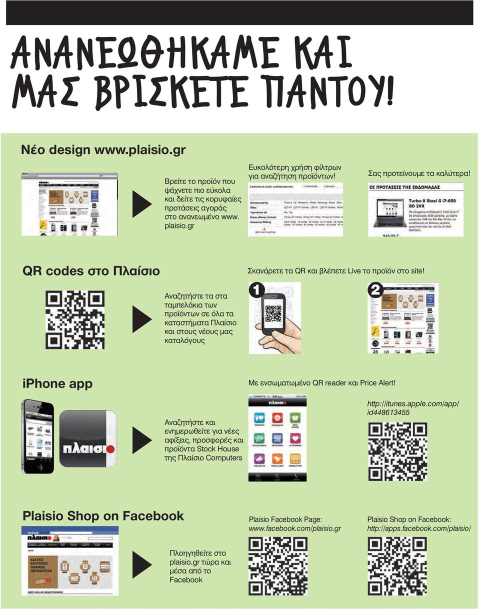 QR codes στο Πλαίσιο Αναζητήστε τα στα ταμπελάκια των προϊόντων σε όλα τα καταστήματα Πλαίσιο και στους νέους μας καταλόγους Σκανάρετε τα QR και βλέπετε Live το προϊόν στο site!