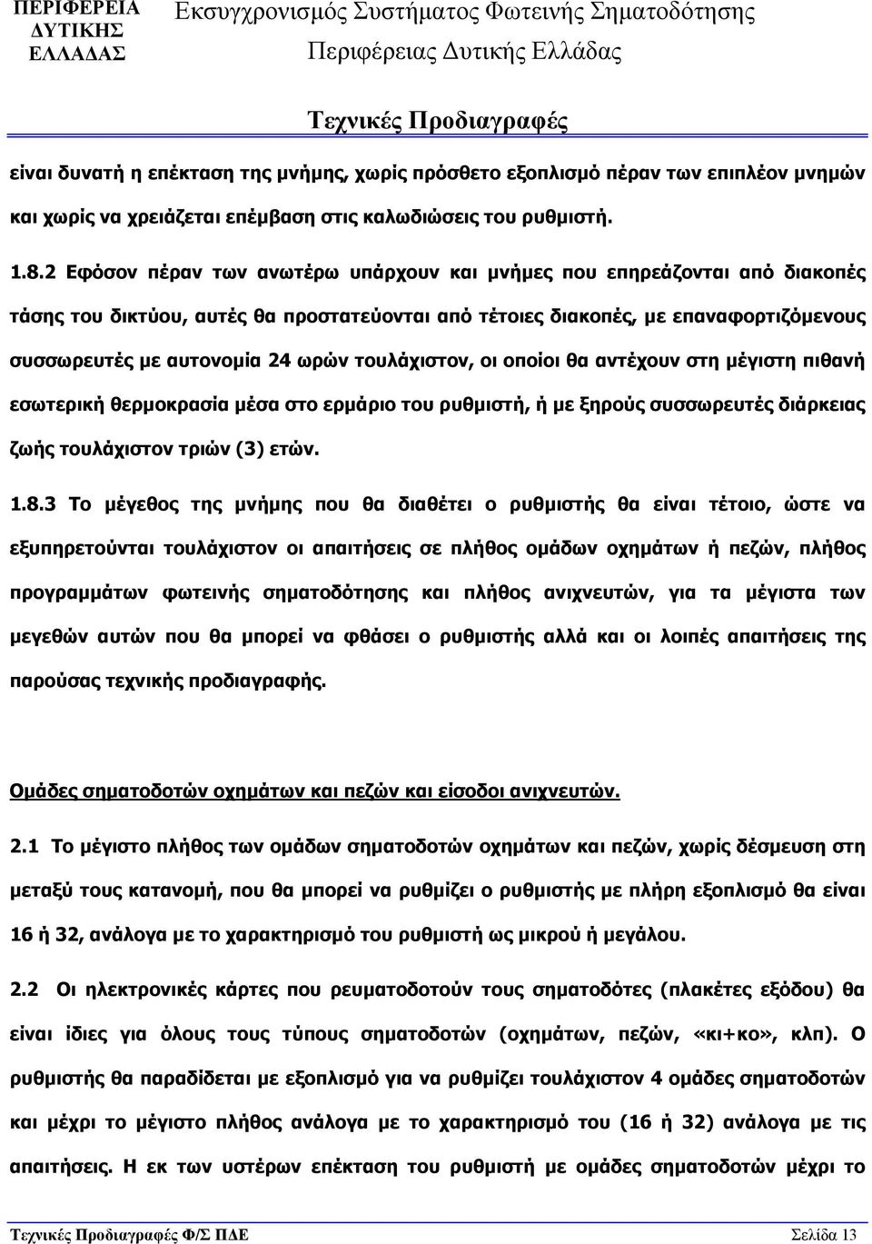 τουλάχιστον, οι οποίοι θα αντέχουν στη μέγιστη πιθανή εσωτερική θερμοκρασία μέσα στο ερμάριο του ρυθμιστή, ή με ξηρούς συσσωρευτές διάρκειας ζωής τουλάχιστον τριών (3) ετών. 1.8.