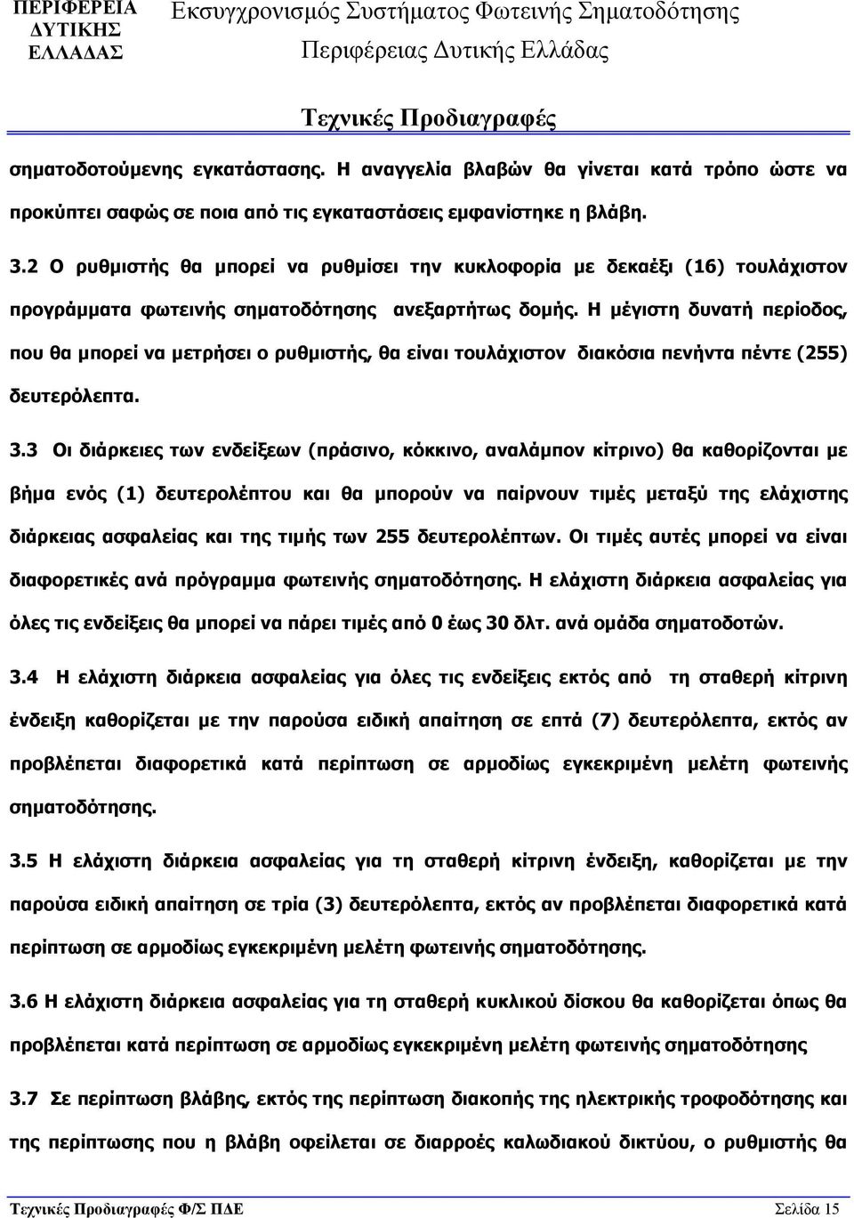 Η μέγιστη δυνατή περίοδος, που θα μπορεί να μετρήσει ο ρυθμιστής, θα είναι τουλάχιστον διακόσια πενήντα πέντε (255) δευτερόλεπτα. 3.