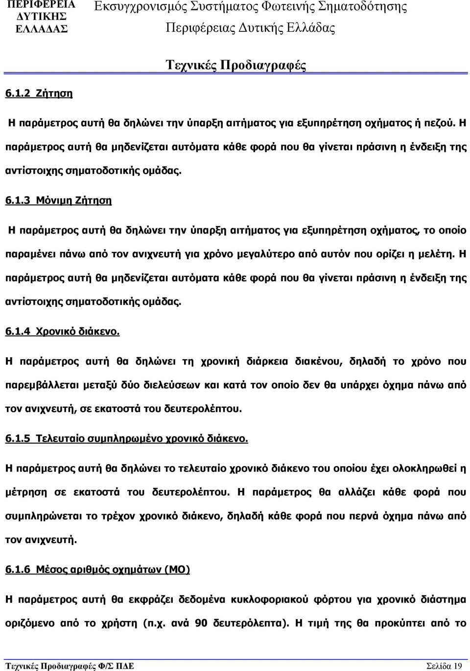 3 Μόνιμη Ζήτηση Η παράμετρος αυτή θα δηλώνει την ύπαρξη αιτήματος για εξυπηρέτηση οχήματος, το οποίο παραμένει πάνω από τον ανιχνευτή για χρόνο μεγαλύτερο από αυτόν που ορίζει η μελέτη.