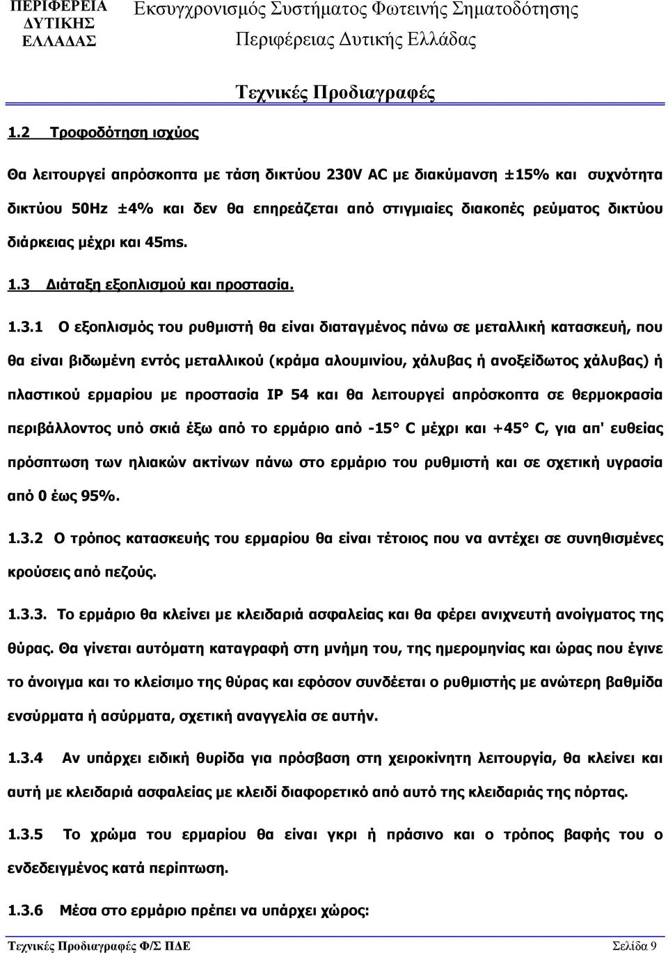 Διάταξη εξοπλισμού και προστασία. 1.3.