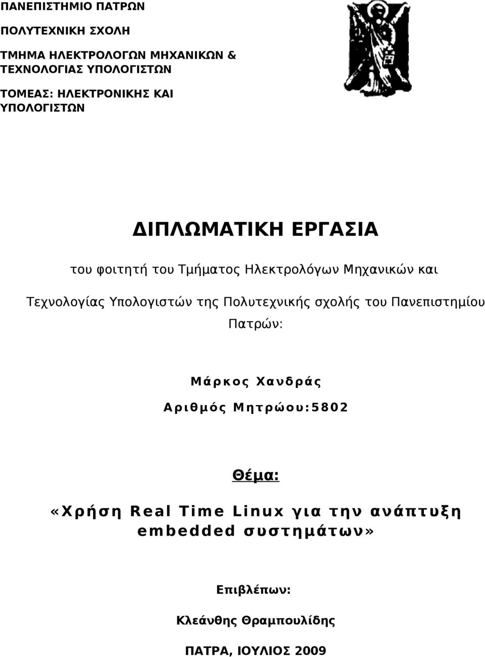 Τεχνολογίας Υπολογιστών της Πολυτεχνικής σχολής του Πανεπιστημίου Πατρών: Μάρκος Χανδράς Αριθμός