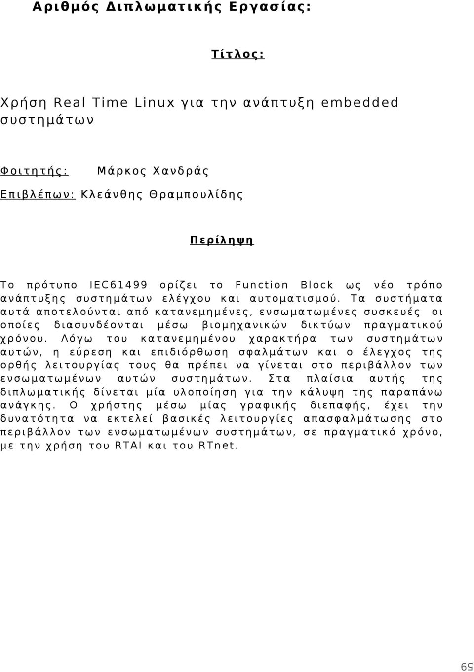 Τα συστήματα αυτά αποτελούνται από κατανεμημένες, ενσωματωμένες συσκευές οι οποίες διασυνδέονται μέσω βιομηχανικών δικτύων πραγματικού χρόνου.