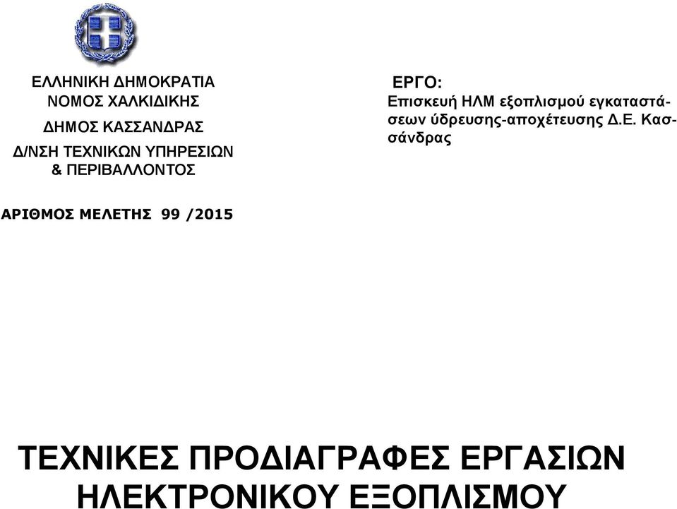 εξοπλισμού εγκαταστάσεων ύδρευσης-αποχέτευσης Δ.Ε.